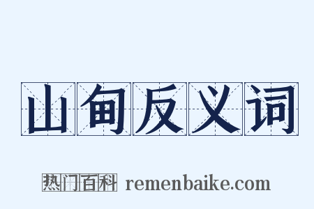 山甸反义词是什么意思的图片